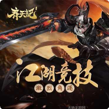 齐天记超v版攻略