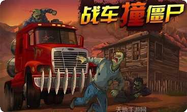 战车撞僵尸2最新版本
