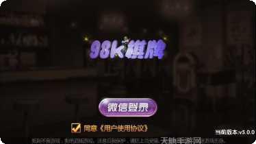 98k棋牌最新版本
