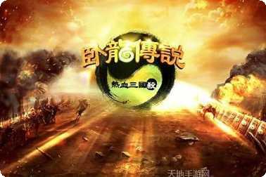 卧龙传奇冰雪无限刀激活码