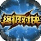 终极对决