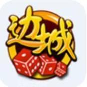 边城棋牌