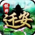 迁安棋牌