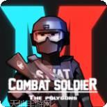 战斗士兵多边形