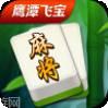 鹰潭飞宝麻将