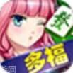 多福棋牌