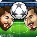 头足球冠军联赛中文版
