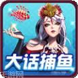 大话捕鱼
