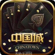 中国城棋牌