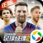 范特西足球经理2