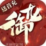 御龙传奇仙魔重生