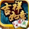 吉祥如意棋牌