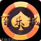 百乐城棋牌