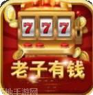 老子有钱游戏