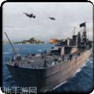 战舰攻击3D