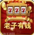 老子有钱游戏