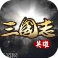 英雄三国志星耀版