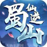 蜀山仙路奇侠传