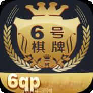 6号棋牌