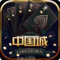中国城棋牌