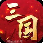 三国连连看变态版