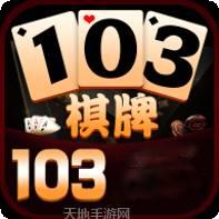 103棋牌