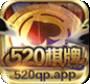 520qp棋牌