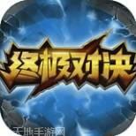 终极对决