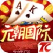 元朝国际