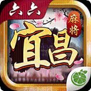 六六宜昌麻将