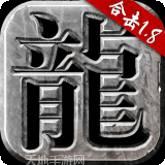 火龙合击狂暴传奇