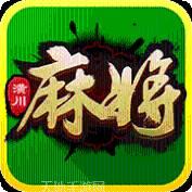 天天潢川麻将