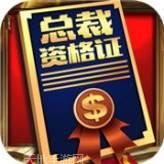 商道高手霸道总裁