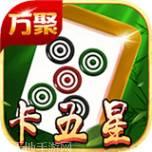 万聚卡五星麻将