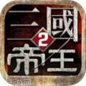 帝王三国2九游版