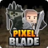 像素刀片革命