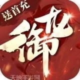 御龙传奇仙魔重生