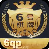 6号棋牌