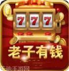 老子有钱游戏