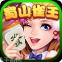 蜀山雀王麻将