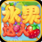 水果达人红包版