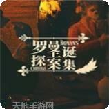罗曼圣诞探案集