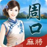 周口麻将