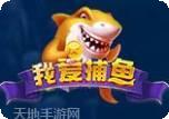 我爱捕鱼