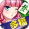 多福棋牌