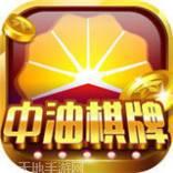 中油棋牌