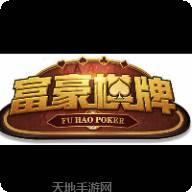 富豪棋牌