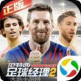 范特西足球经理2