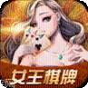 女王棋牌