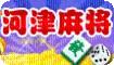 河津麻将